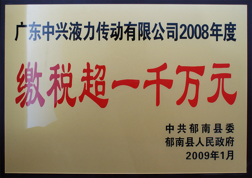 2008年度缴税超一千万元