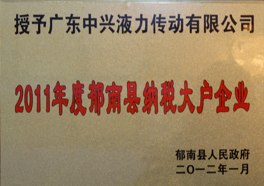 2011年度郁南县纳税大户企业