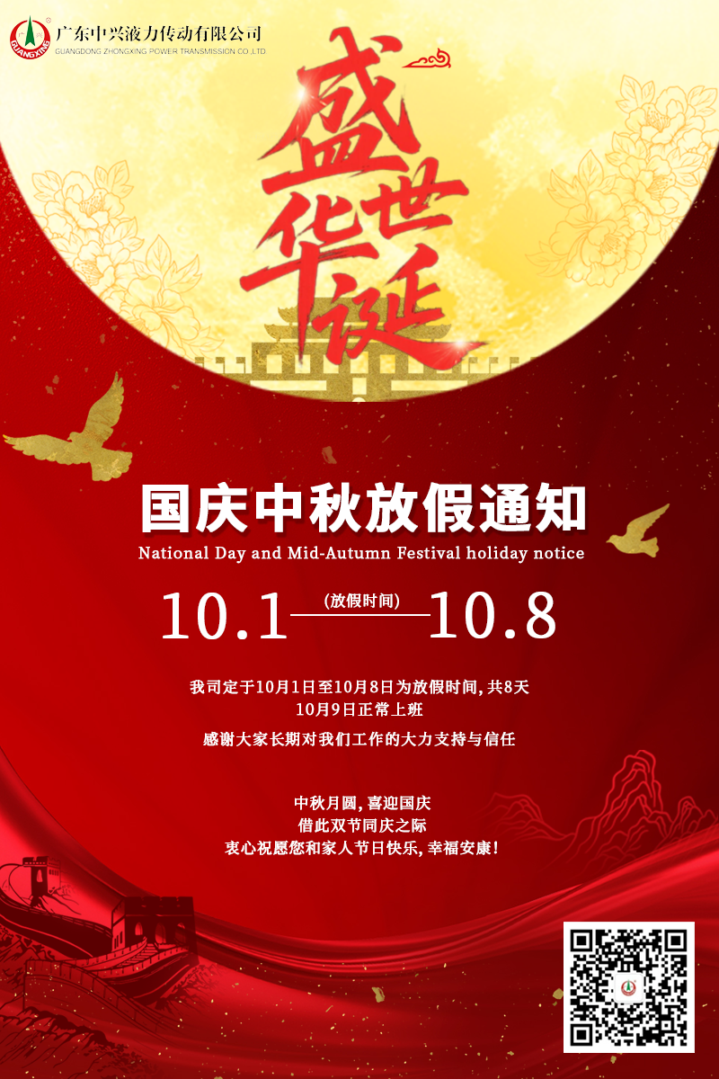 盛世华诞，月满人间——广东中兴液力传动有限公司国庆中秋双节放假安排