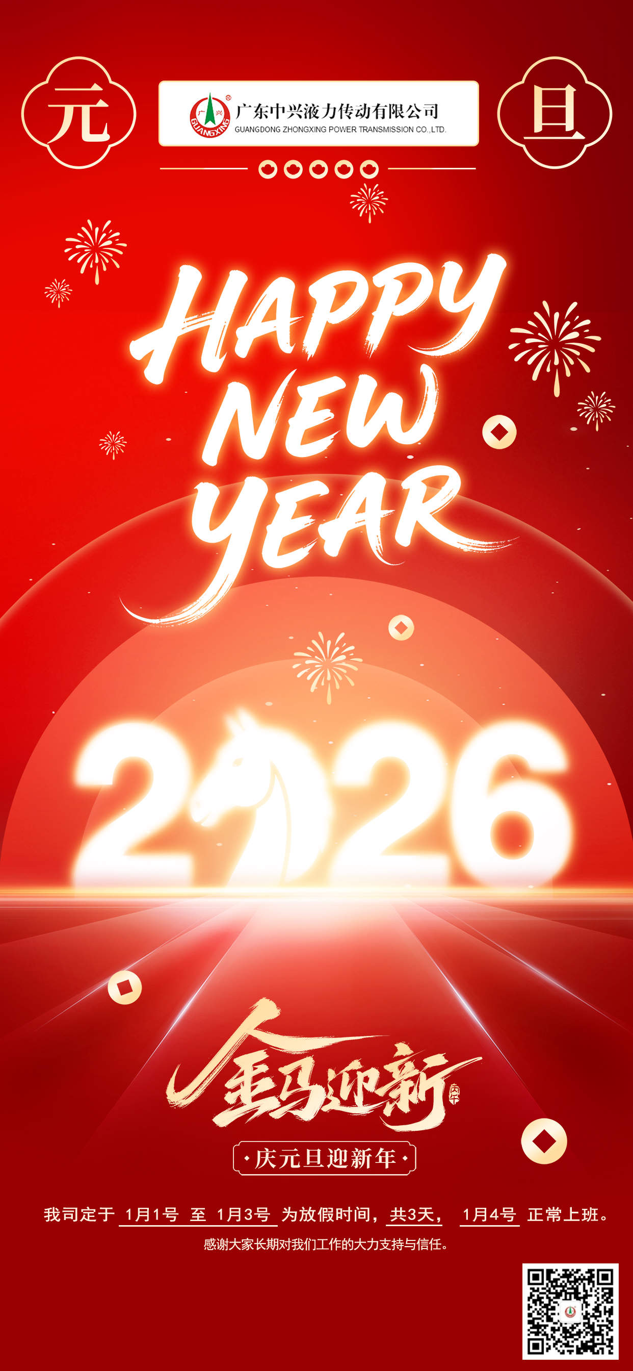 金马迎新，岁启华章——广东中兴液力传动有限公司元旦放假通知